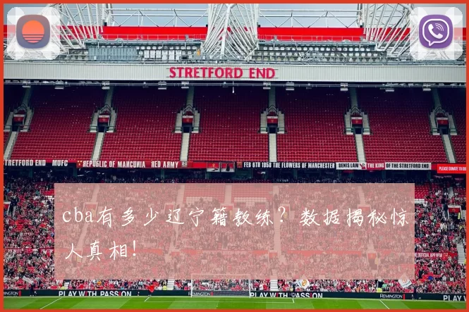 cba有多少辽宁籍教练？数据揭秘惊人真相！